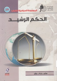 الموسوعة السياسية للشباب : الحكم الرشيد